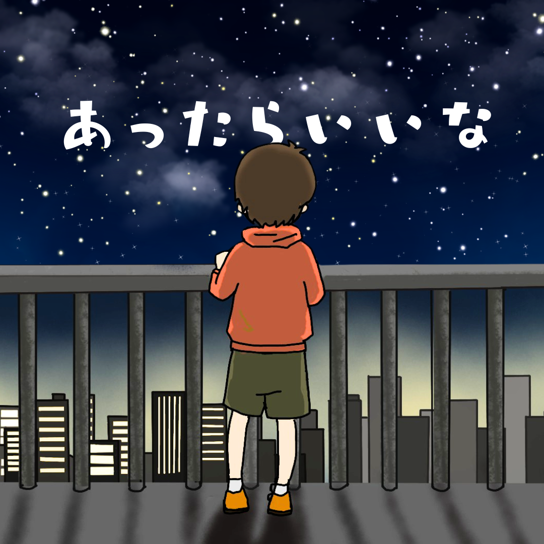 あったらいいな