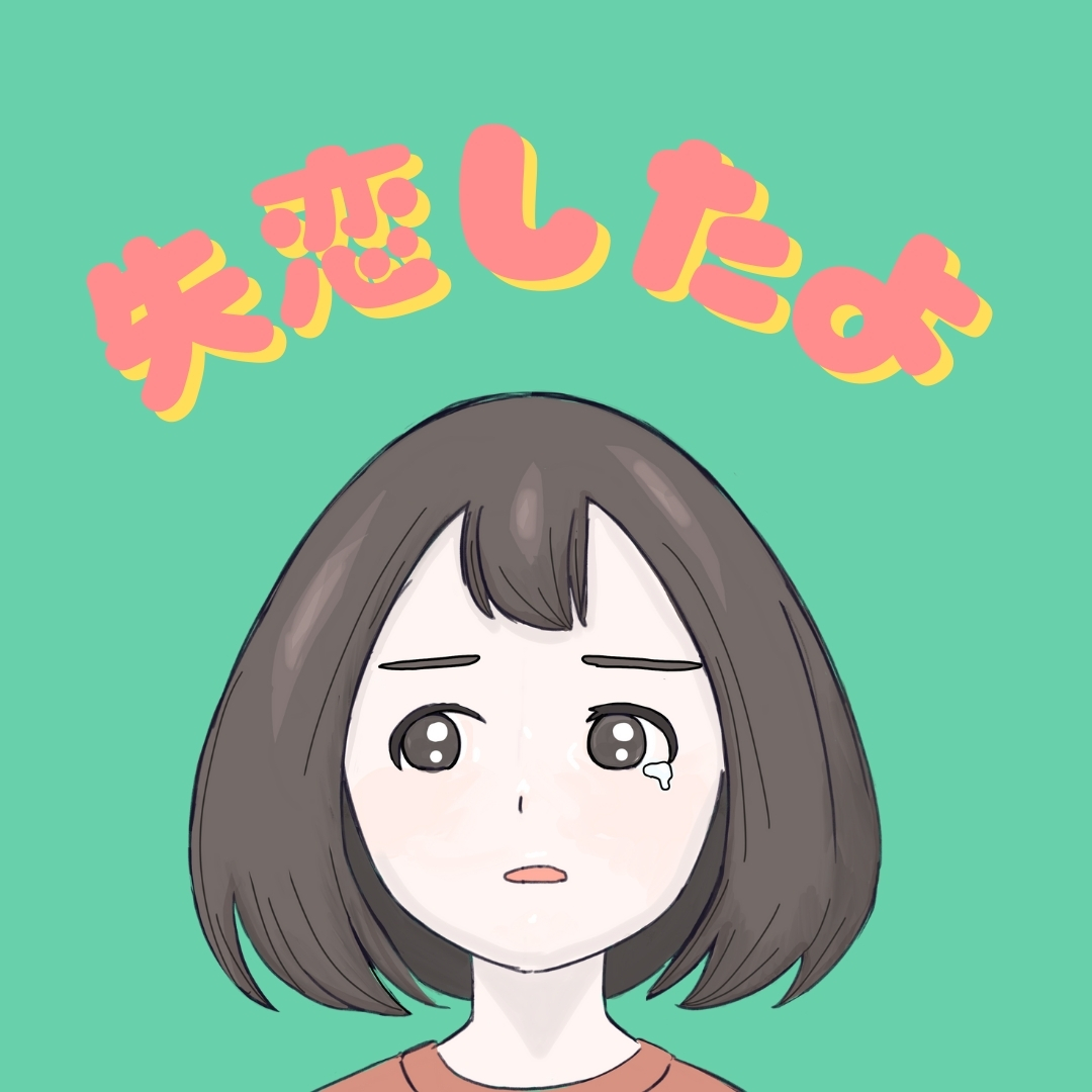 失恋したよ