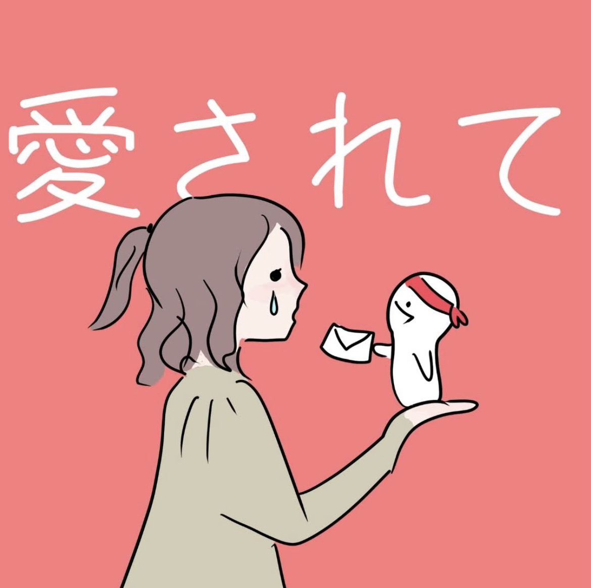 愛されて