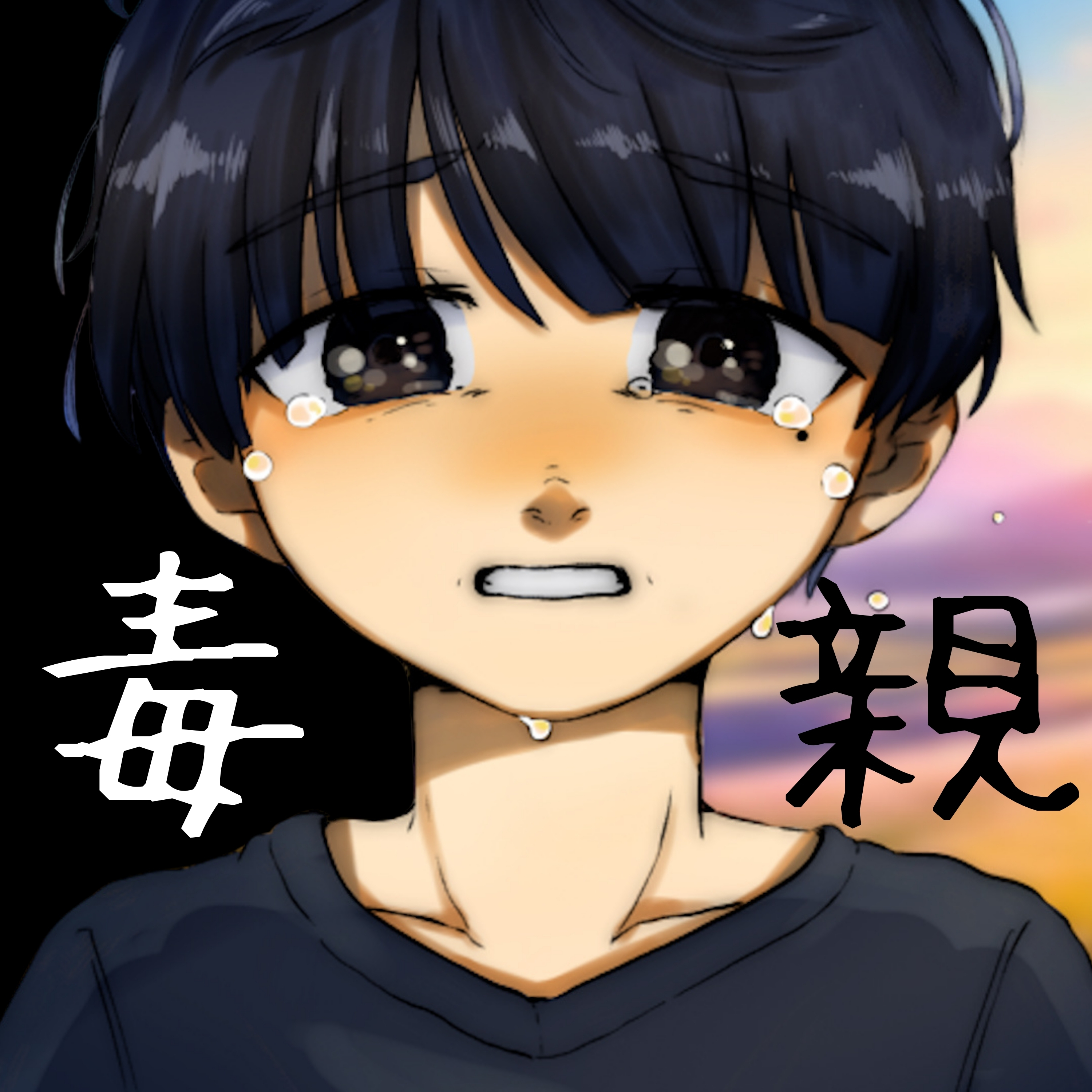 毒親