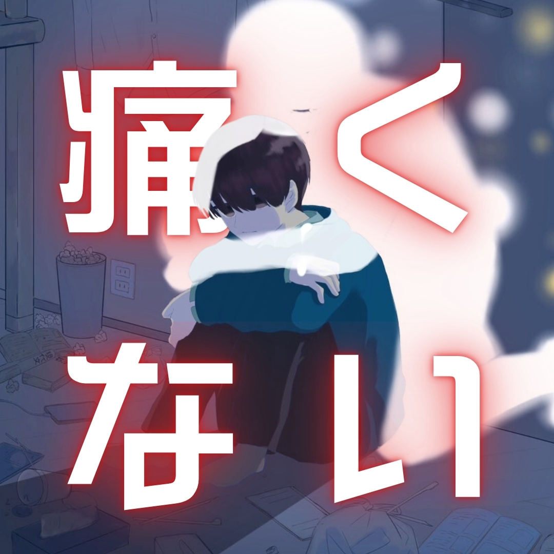 痛くない
